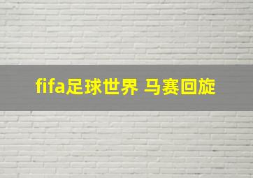 fifa足球世界 马赛回旋